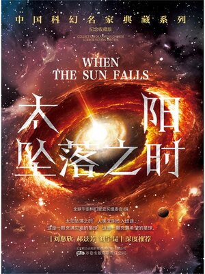 cover image of 太阳坠落之时